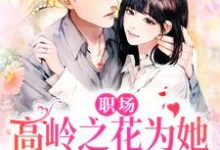 想读曲知遥苑明皙的故事，哪里可以免费找到职场：高岭之花为她甘愿下神坛？-贝壳文学
