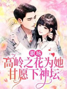 想读曲知遥苑明皙的故事，哪里可以免费找到职场：高岭之花为她甘愿下神坛？
