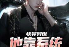 快穿异世:他靠系统超进化小说阅读,快穿异世:他靠系统超进化完结版-贝壳文学