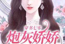 寻找能够免费阅读穿书七零：炮灰娇娇她不好惹小说的平台-贝壳文学