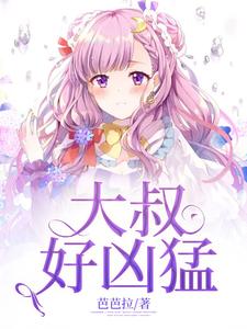 关悠若宋元凯叶明然为主角的小说好看吗？求大叔好凶猛免费试读