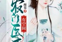 农门医妻有空间周晴晚周骏小说免费阅读-贝壳文学