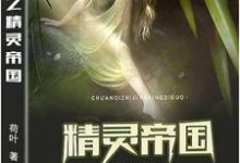 传奇之精灵帝国伊塔霍菲,传奇之精灵帝国章节在线阅读-贝壳文学