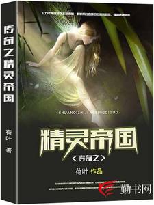 传奇之精灵帝国伊塔霍菲，传奇之精灵帝国章节在线阅读