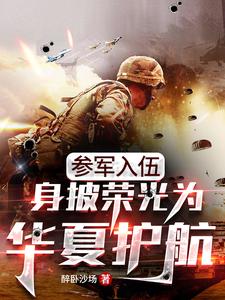 参军入伍：身披荣光为华夏护航！小说的免费阅读版本在哪里可以找到？