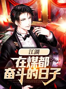 《江湖：在煤都奋斗的日子》全集免费在线阅读（苏合）