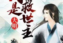 大明：我是救世主小说的最新章节在哪里更新？免费追踪阅读-贝壳文学