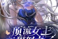 顶流女主不想努力了这本小说完结了吗?免费查看最新章节-贝壳文学