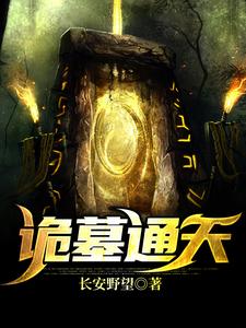 诡墓通天免费阅读，诡墓通天章节目录