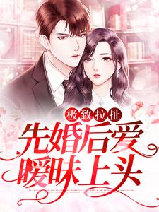 温旎简予琛的故事在哪本书里？免费阅读极致拉扯：先婚后爱暧昧上头