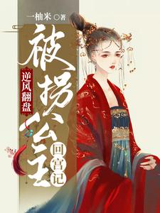 在线搜索珍珠沈玄霄采萍的完整小说，免费阅读逆风翻盘：被拐公主回宫记