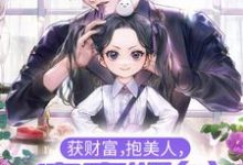 小说《获财富，抱美人，富豪奶爸他事女儿奴》章节免费阅读-贝壳文学