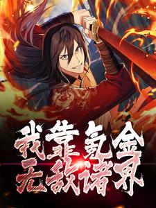 主人公秦狩小说我靠氪金无敌诸界在线章节阅读