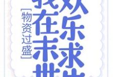 主人公姜宁霍翊深小说物资过盛，我在末世欢乐求生在线章节阅读-贝壳文学