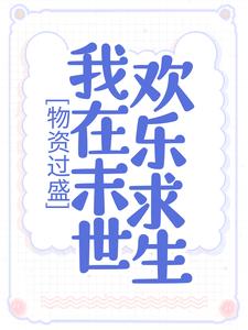 主人公姜宁霍翊深小说物资过盛，我在末世欢乐求生在线章节阅读