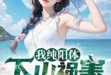 已完结小说《我纯阳体，下山祸害未婚妻》最新章节-贝壳文学