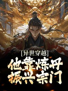 异世穿越，他靠炼丹振兴宗门章节免费在线阅读，苏白完结版