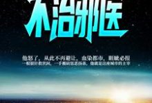 小说《不治邪医》章节免费阅读-贝壳文学