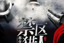 林朔苏念秋小说在线章节免费阅读(禁区猎人无弹窗无删减)-贝壳文学