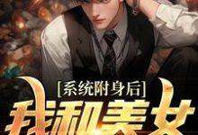 《系统附身后,我和美女灵魂互换》小说章节列表免费试读,李安平小说在线阅读-贝壳文学