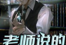 寻找老师说的对啊小说的最新更新章节-贝壳文学