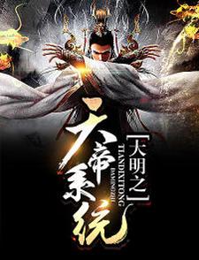 小说《大明之天帝系统》在线章节阅读