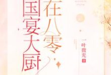 主人公棠溪卫景曜小说国宴大厨在八零在线章节阅读-贝壳文学