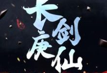 长庚剑仙免费阅读,长庚剑仙章节目录-贝壳文学