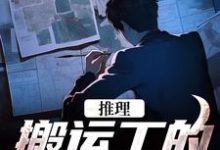 哪里能找到推理：搬运工的复仇日记小说的全部章节？-贝壳文学