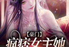 主人公鹿青棠宁厌小说豪门：疯痞女主她独宠真千金在线章节阅读-贝壳文学