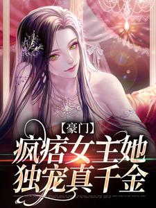 主人公鹿青棠宁厌小说豪门：疯痞女主她独宠真千金在线章节阅读