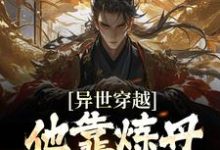 异世穿越,他靠炼丹振兴宗门(苏白)在线免费阅读-贝壳文学