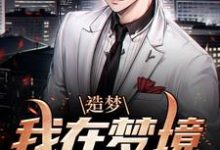 在线寻找造梦:我在梦境娶妻生子小说的无删减版本-贝壳文学