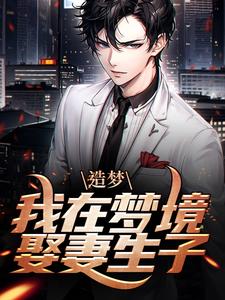 在线寻找造梦：我在梦境娶妻生子小说的无删减版本