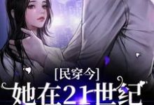 主角叫姜笙秦野小说民穿今:她在21世纪混的风生水起章节免费阅读-贝壳文学