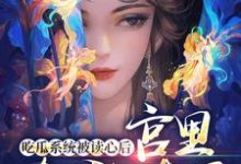 在线搜索楚思卿的完整小说，免费阅读吃瓜系统被读心后，宫里全乱套了-贝壳文学