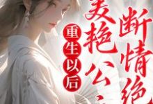 完结版《重生以后，美艳公主断情绝爱》免费阅读-贝壳文学