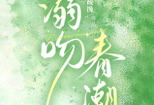 温尔席清寒为主角的小说好看吗?求溺吻春潮免费试读-贝壳文学