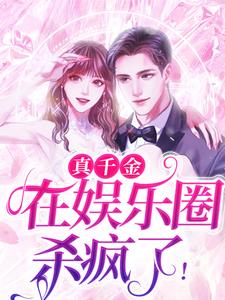 已完结小说《真千金在娱乐圈杀疯了！》章节免费阅读