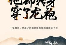 大明：忽悠爷爷跑路，他却转身穿了龙袍小说，大明：忽悠爷爷跑路，他却转身穿了龙袍最新章节-贝壳文学
