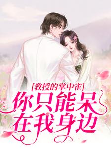 主人公凌以星贺承墨小说教授的掌中雀：你只能呆在我身边在线章节阅读