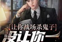 让你战场杀鬼子，没让你一人之下啊贾正平小说免费阅读-贝壳文学