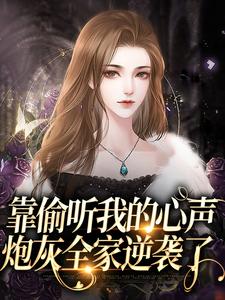 主角宋雅卿明远楚楚楚明远小说靠偷听我的心声，炮灰全家逆袭了免费阅读