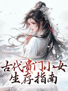 主角叫温以缇的小说在哪阅读