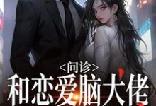 黎笙沈宴辰为主角的小说好看吗？求问诊！和恋爱脑大佬一见钟情免费试读-贝壳文学