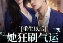 重生以后：她狂刷气运之子的好感度免费阅读，重生以后：她狂刷气运之子的好感度章节目录-贝壳文学