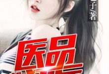 都市医品狂兵（杨凯苏涵）在线免费阅读-贝壳文学