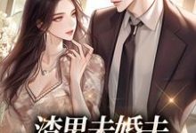 小说《渣男未婚夫，记得叫我小婶婶》章节阅读-贝壳文学
