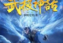 武极神话小说全文阅读需要付费吗？寻找免费资源-贝壳文学