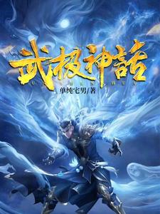 武极神话小说全文阅读需要付费吗？寻找免费资源